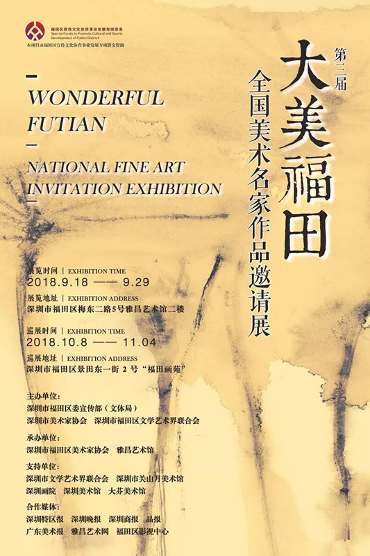 第三屆“大美福田”藝術(shù)創(chuàng)作工程暨全國(guó)美術(shù)名家作品邀請(qǐng)展開(kāi)幕