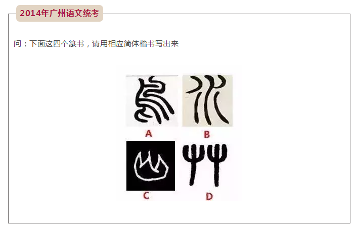 2014年廣州語文統(tǒng)考和書法有關(guān)的試題
