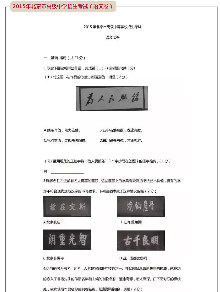 2015年北京市高級(jí)中學(xué)招生考試（語文卷）和書法有關(guān)的試題