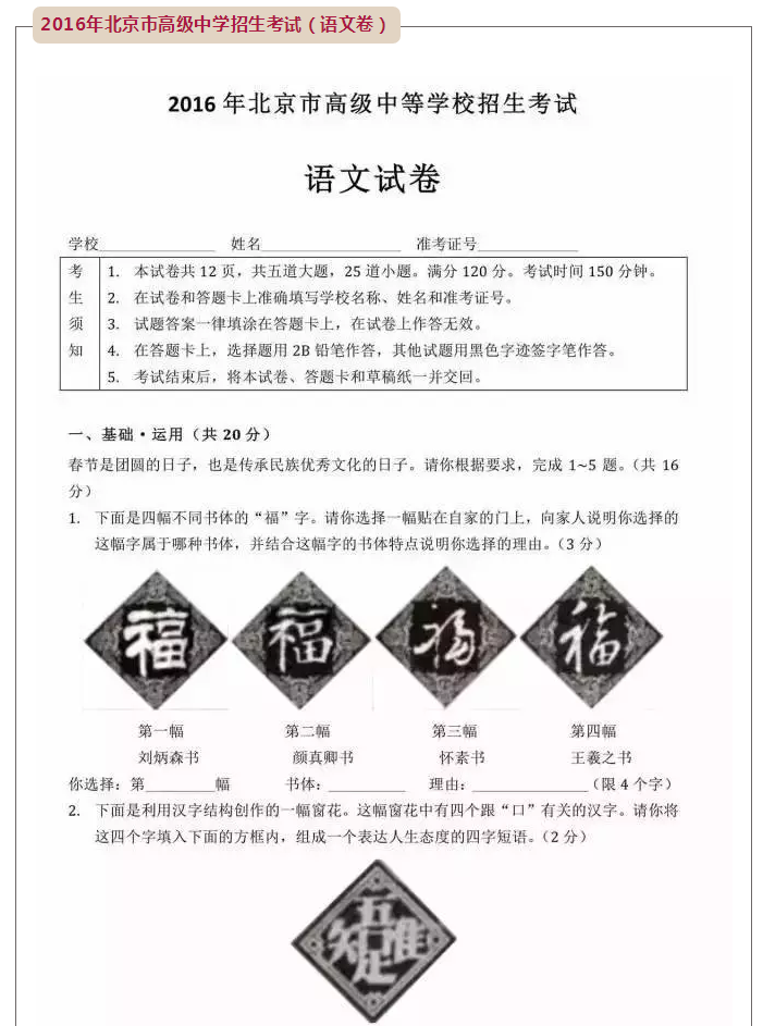 2016年北京市高級(jí)中學(xué)招生考試（語文卷）和書法有關(guān)的試題1