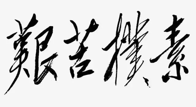 毛澤東書法：艱苦樸素