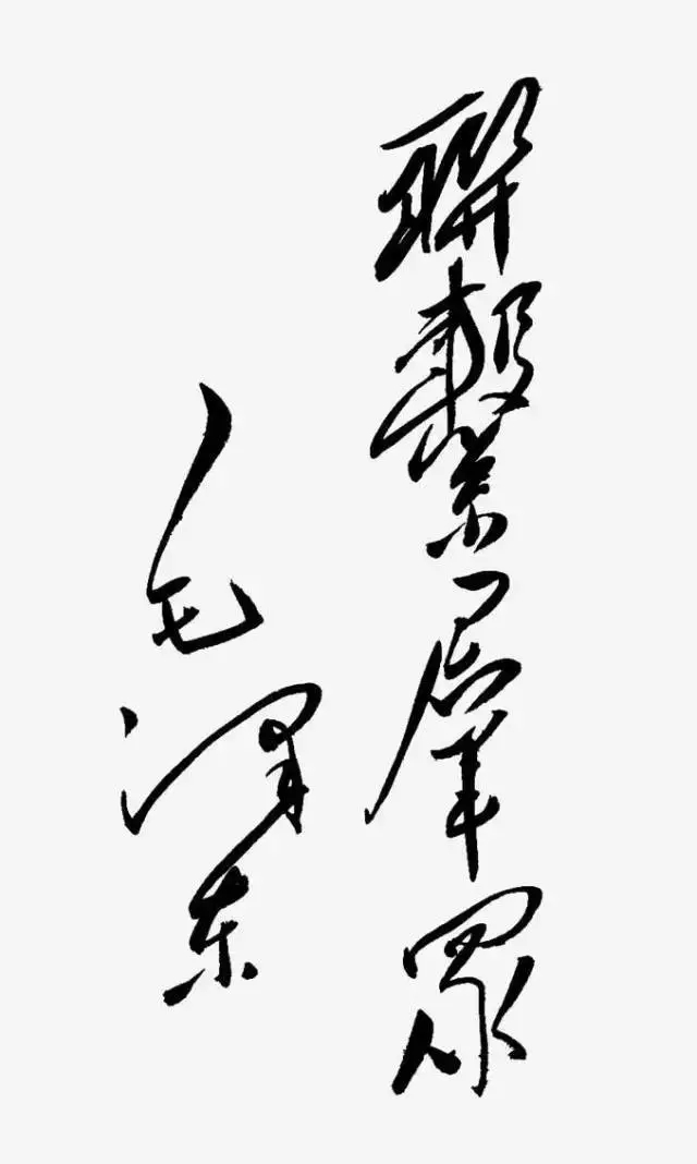 毛澤東書法：聯(lián)系群眾