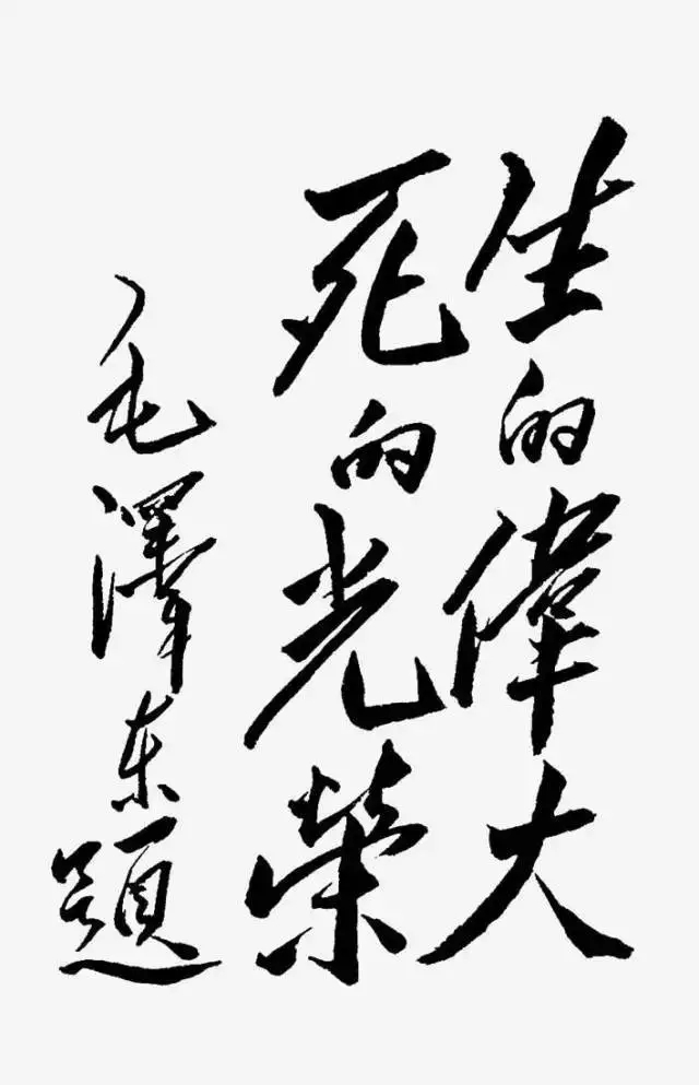 毛澤東書法：生的偉大，死的光榮