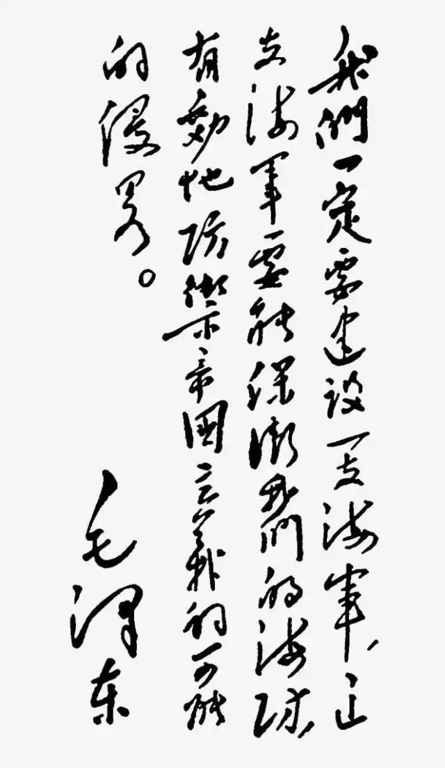 毛澤東書法：我們一定要建設一支海軍，這支海軍要能保衛(wèi)我們的海防，有效地防御帝國主義的可能的侵略。