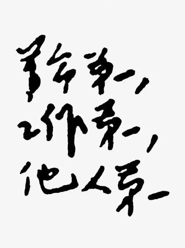 毛澤東書法：革命第一，工作第一，他人第一