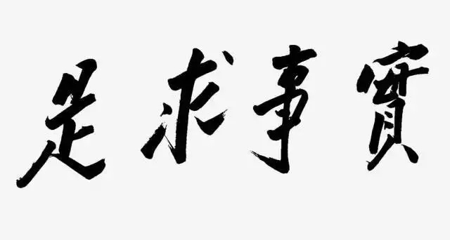 毛澤東書法：實事求是