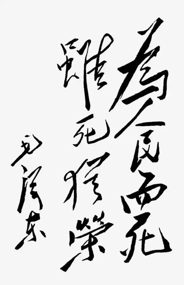 毛澤東書法：為人民而死，雖死猶榮