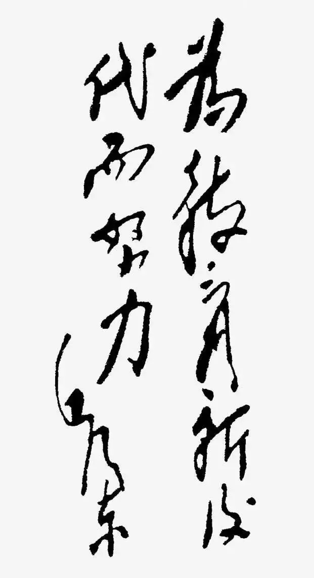 毛澤東書法：為教育新后代而努力，為陜甘寧邊區(qū)《邊區(qū)教師》雜志題