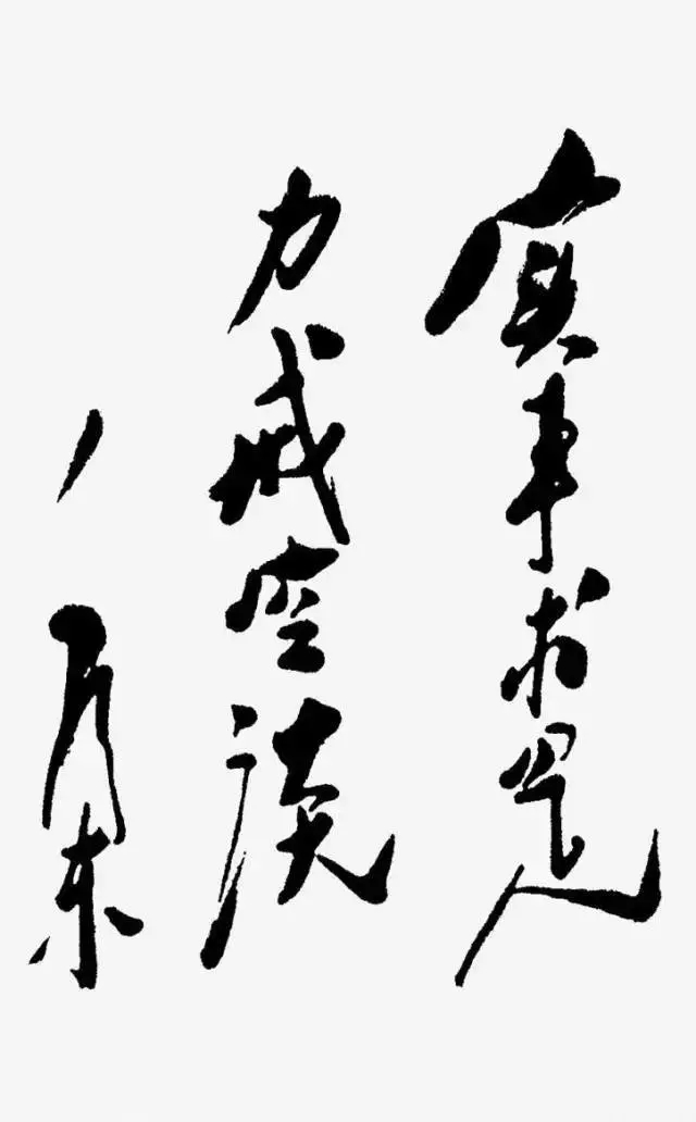 毛澤東書法：實事求是，力戒空談