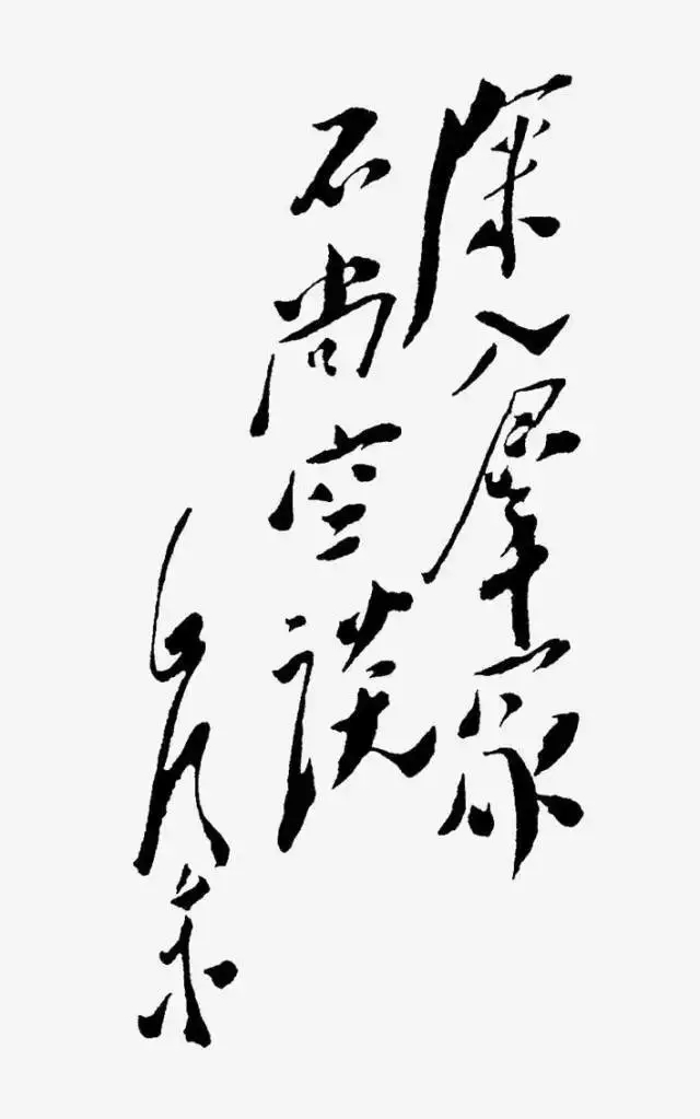 毛澤東書法：深入群眾，不尚空談