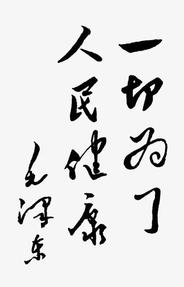 毛澤東書法：一切為了人民健康
