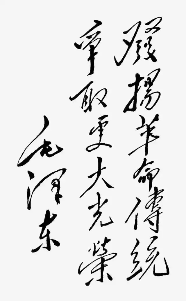 毛澤東書法：發(fā)揚革命傳統(tǒng)，爭取更大光榮