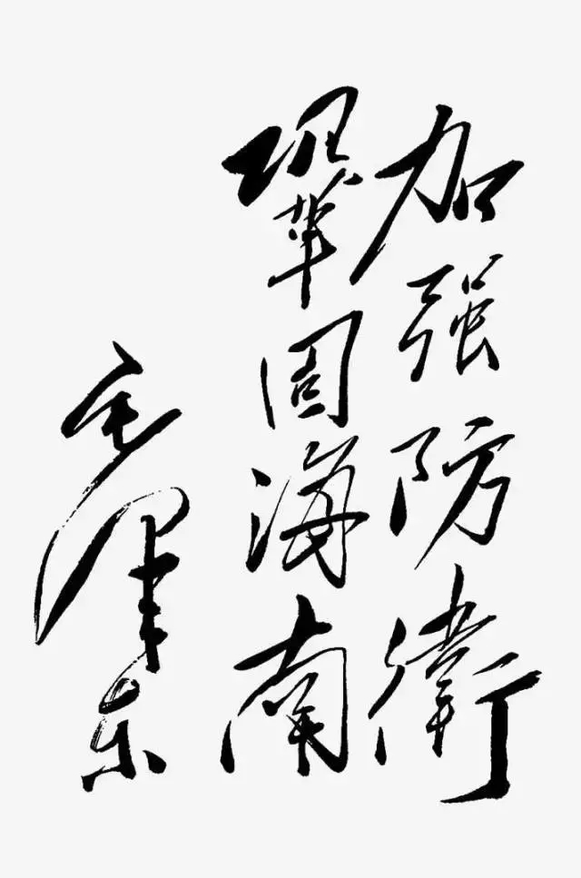 毛澤東書法：加強防衛(wèi)，鞏固海南