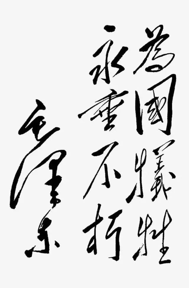 毛澤東書法：為國犧牲，永垂不朽