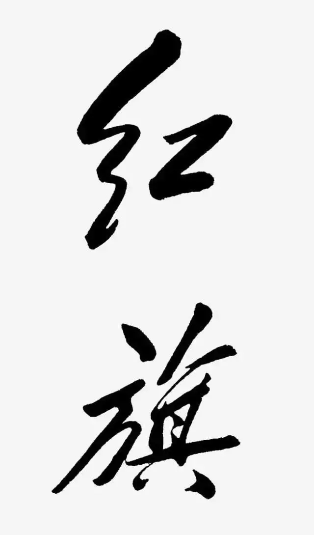 毛澤東書法：紅旗