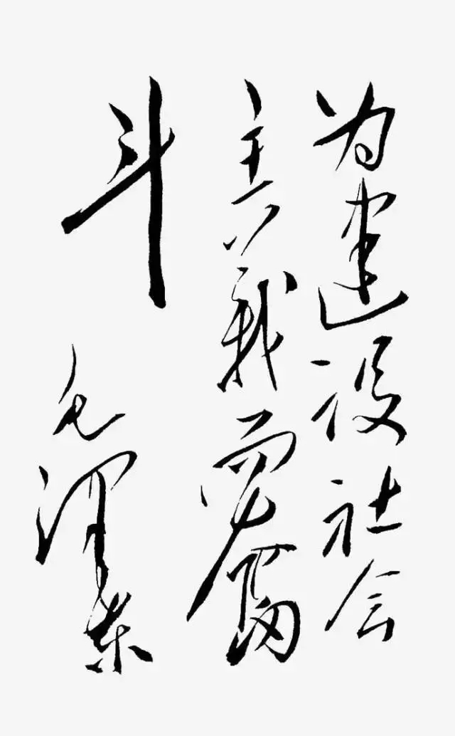 毛澤東書法：為建設社會主義而奮斗