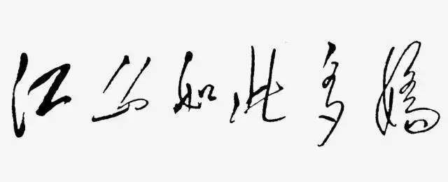 毛澤東書法：江山如此多嬌