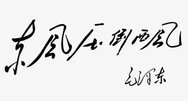 毛澤東書法：東風壓倒西風