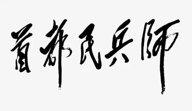 毛澤東書法：首都民兵師