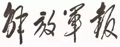 毛澤東書法：解放軍報