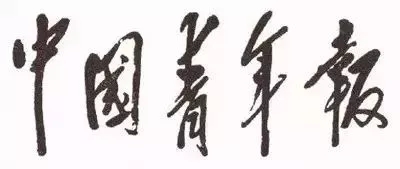 毛澤東書法：中國青年報