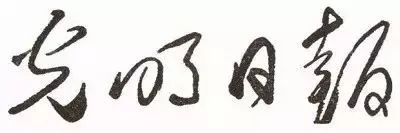 毛澤東書法：光明日報