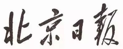 毛澤東書法：北京日報