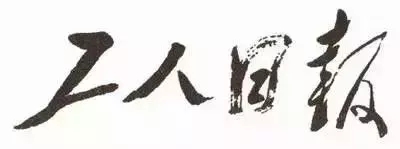 毛澤東書法：工人日報