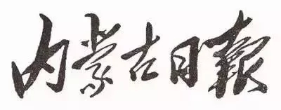 毛澤東書法：內蒙古日報