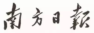 毛澤東書法：南方日報