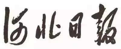 毛澤東書法：河北日報