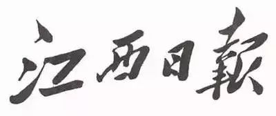 毛澤東書法：江西日報