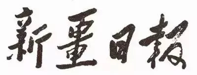 毛澤東書法：新疆日報
