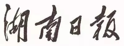 毛澤東書法：湖南日報