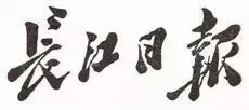 毛澤東書法：長江日報