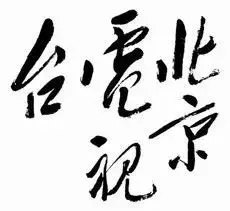 毛澤東書法：北京電視臺