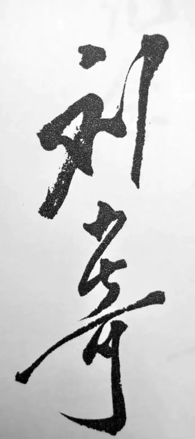 劉少奇書法作品 劉少奇書法作品