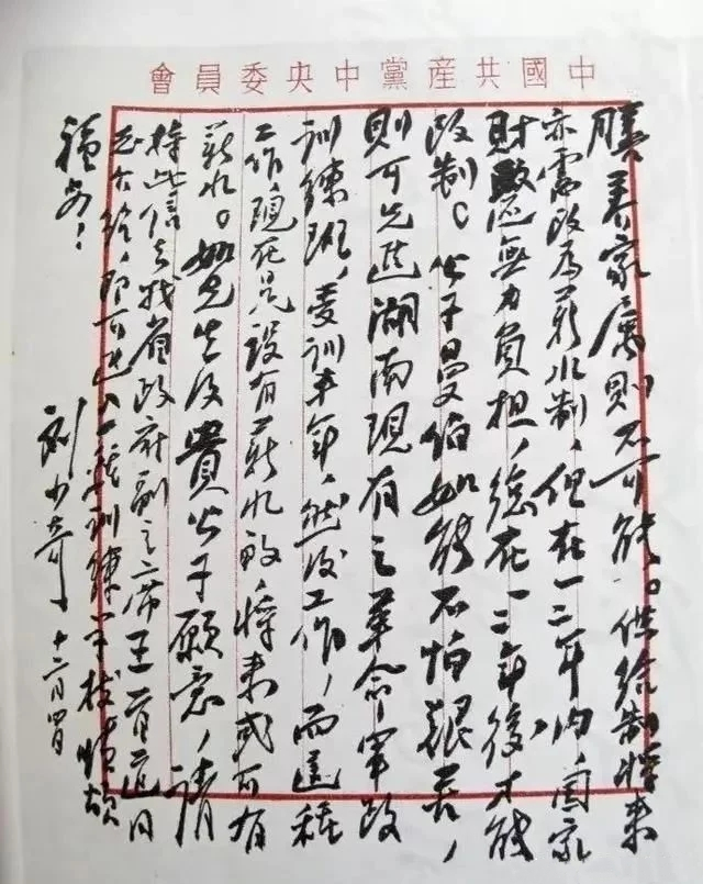 劉少奇書法作品 劉少奇書法作品