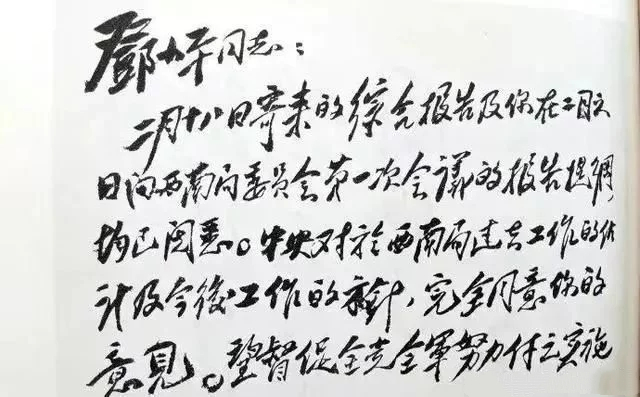 劉少奇書法作品 劉少奇書法作品