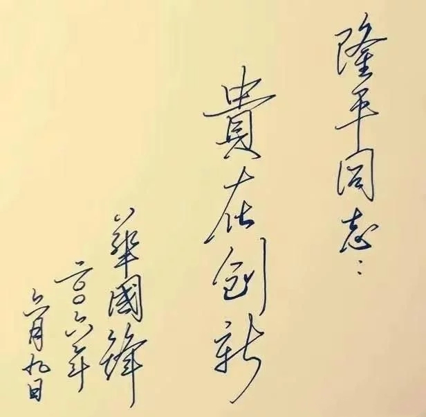 華國鋒硬筆書法作品 華國鋒硬筆書法作品