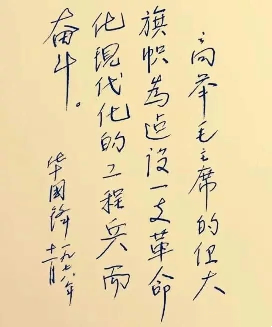 華國鋒硬筆書法作品 華國鋒硬筆書法作品
