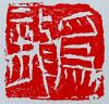 書畫藝術(shù)家為龍