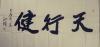 書畫藝術(shù)家13892023112