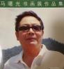 書畫藝術(shù)家馬曙光
