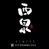書畫藝術(shù)家西泉繪畫工作室