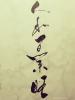 書畫藝術(shù)家書中顏如玉15338752849