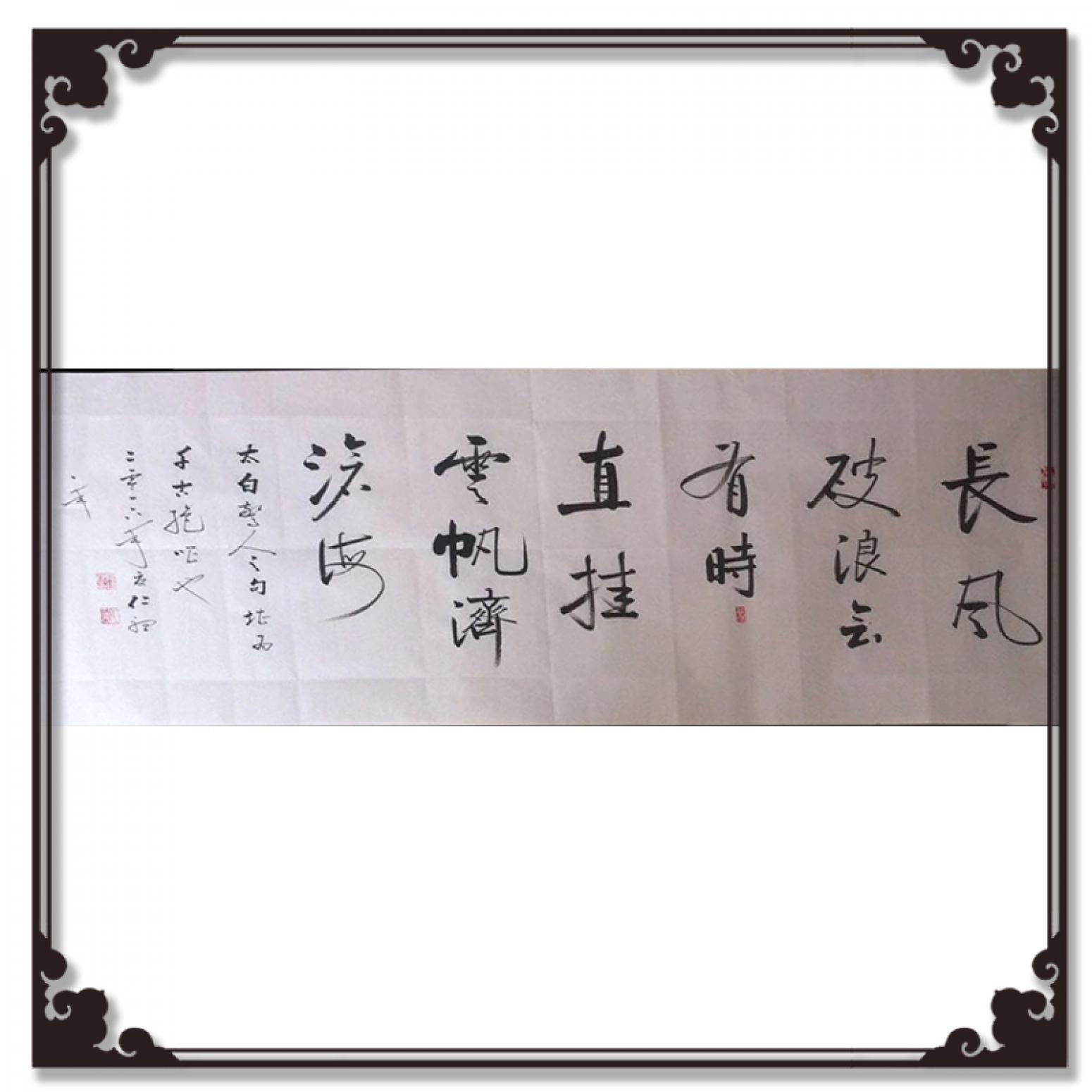陳錫順書法作品《【長風(fēng)破浪】作者陳錫順》