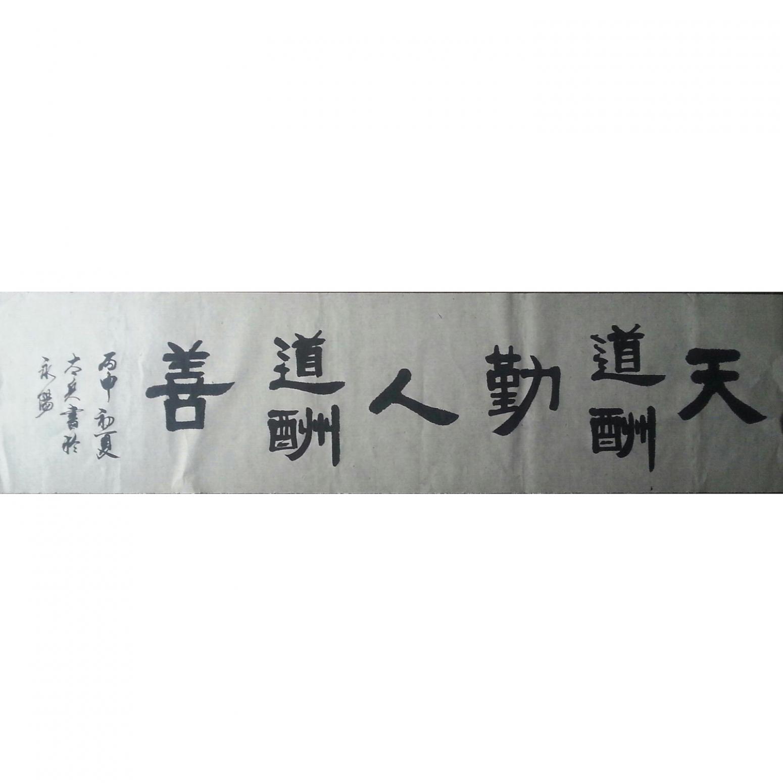 魏太兵書(shū)法作品《【天道酬勤】作者魏太兵》