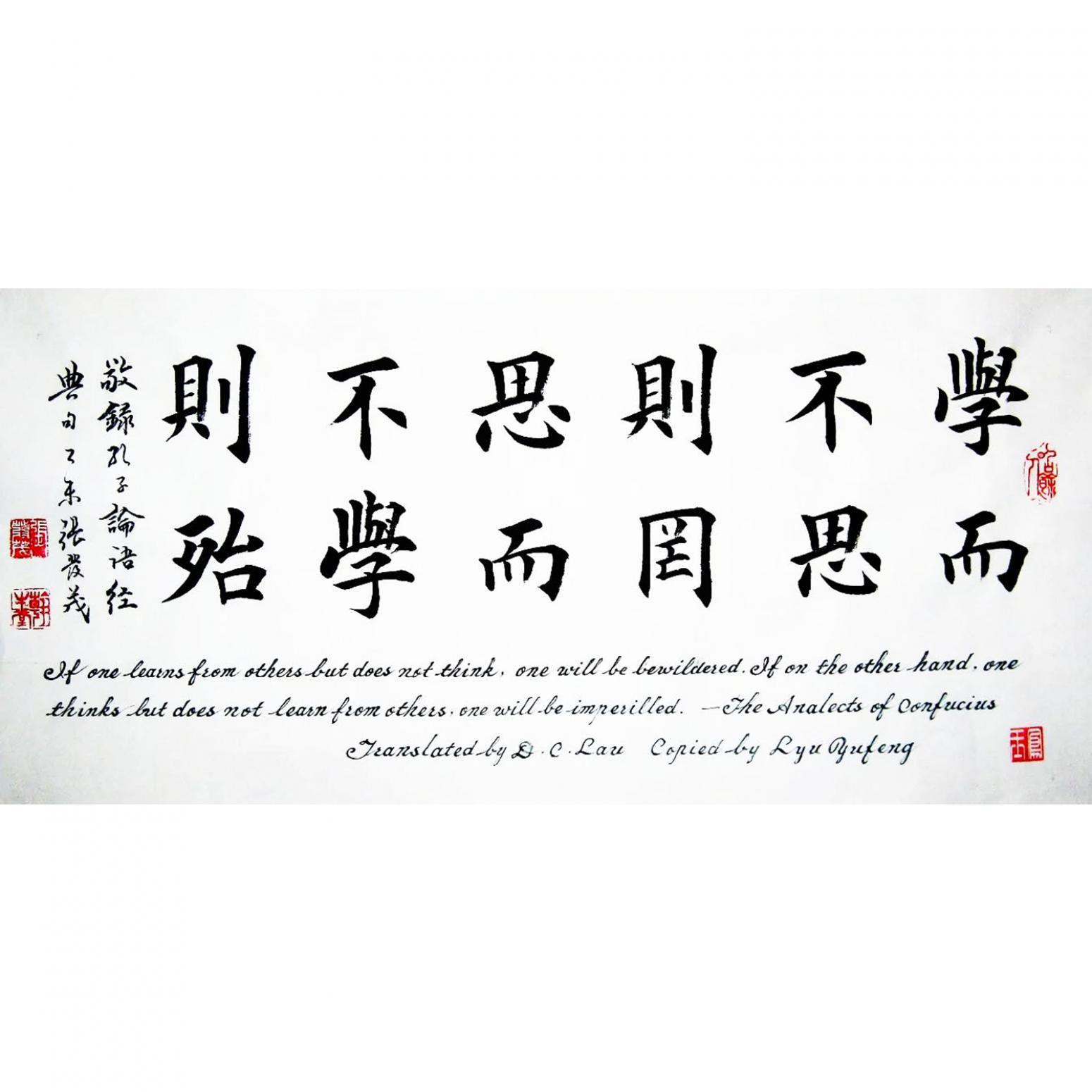張發(fā)茂書法作品《【學(xué)而不思則罔】作者張發(fā)茂》