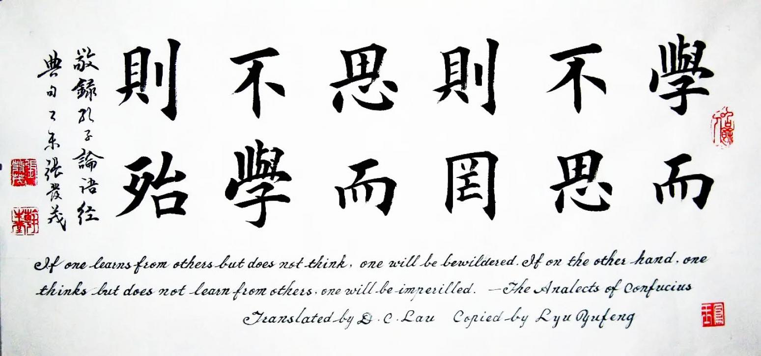 張發(fā)茂書法作品《【學(xué)而不思則罔】作者張發(fā)茂》【圖0】